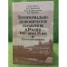 Территориально-экономическое управление в России XVIII- начала XX века: Уральское горное управление