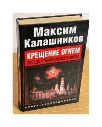 Крещение огнем. Звезда пленительного риска