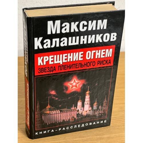 Крещение огнем. Звезда пленительного риска