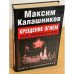 Крещение огнем. Звезда пленительного риска