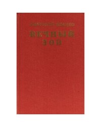 Вечный зов. В двух книгах. Книга 2