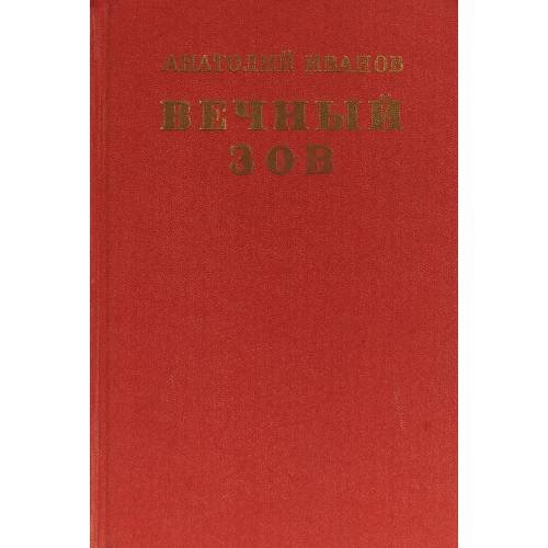 Вечный зов. В двух книгах. Книга 2