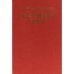 Вечный зов. В двух книгах. Книга 2