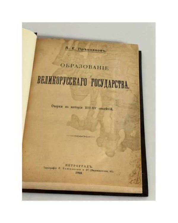 ., Образование великорусского государства. Очерки по истории XIII- XV столетий