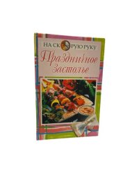 Праздничное застолье