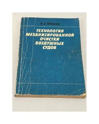 Технология механизированной очистки воздушных судов