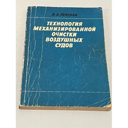 Обложка книги «Технология механизированной очистки воздушных судов» — Л.А. Точенов