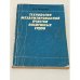 Обложка книги «Технология механизированной очистки воздушных судов» — Л.А. Точенов