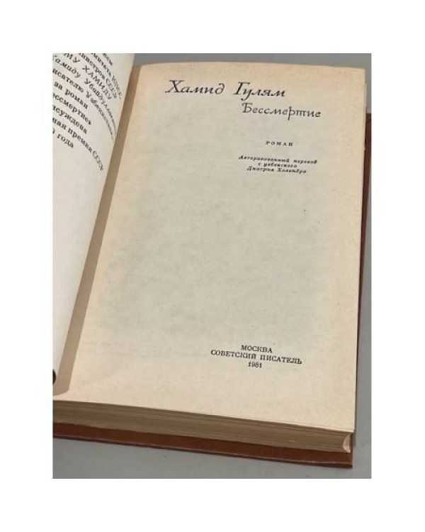 Дополнительное изображение книги «Бессмертие»
