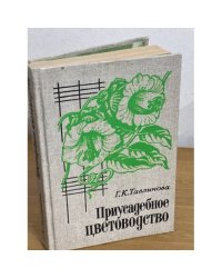 Приусадебное цветоводство