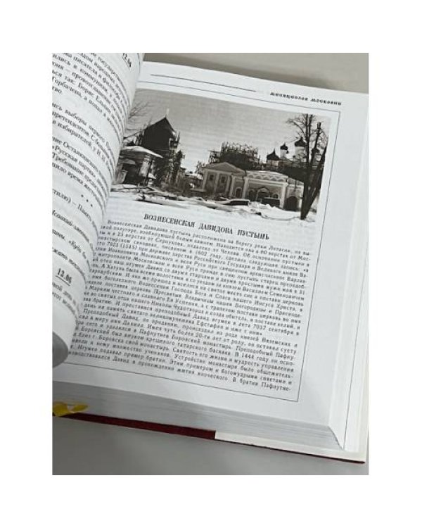 Дополнительное изображение книги «Московия. На земле Преподобного Сергия (Вся Россия)»