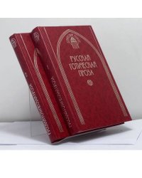 Русская готическая проза. В 2 томах