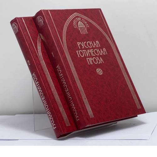 Обложка книги «Русская готическая проза. В 2 томах» — Автор не указан, ISBN 9785300026196