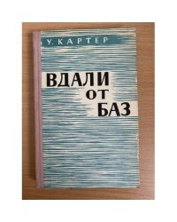 Вдали от баз