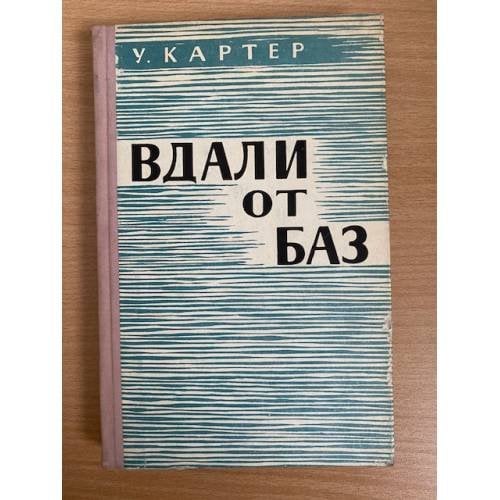 Вдали от баз