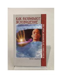 Как развивают ясновидение