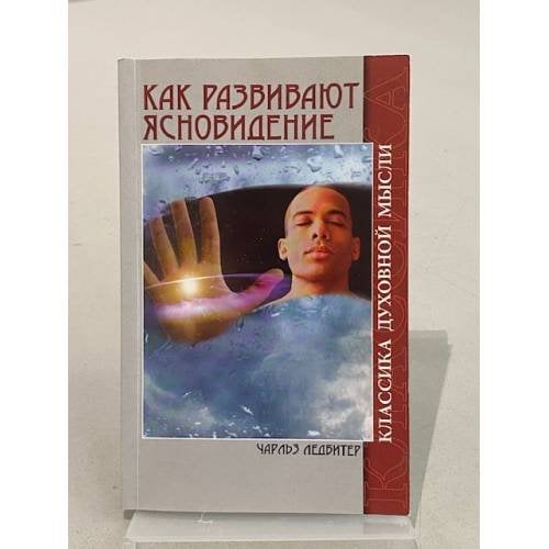 Как развивают ясновидение