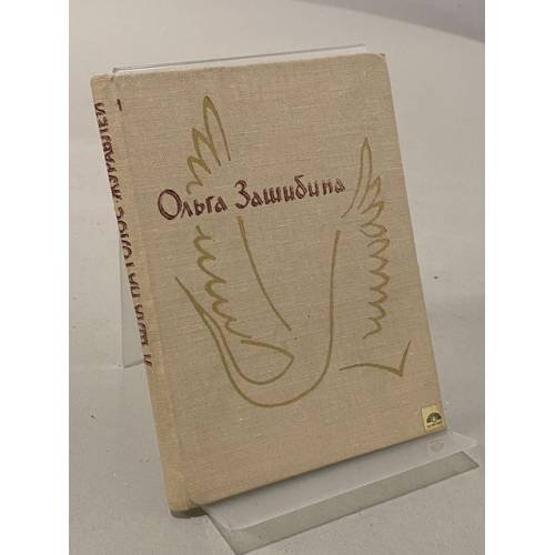 Обложка книги «Я шла на голос журавлей» — Зашибина О.П.