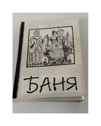 Баня
