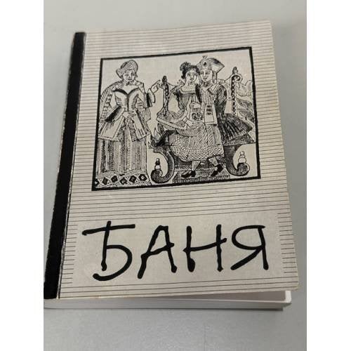 Обложка книги «Баня» — И. Топоркова