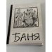 Обложка книги «Баня» — И. Топоркова