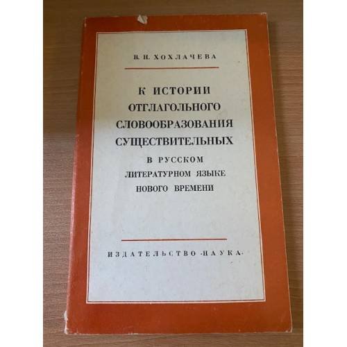 К истории отглагольного словообразования существительных в русском литературном языке нового времени