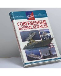 Современные боевые корабли