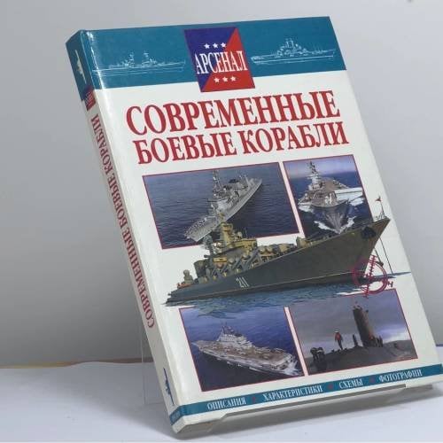Обложка книги «Современные боевые корабли» — Автор не указан, ISBN 9785813803970