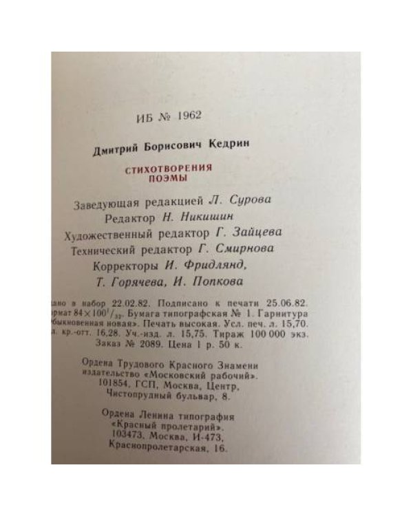 Дмитрий Кедрин. Стихотворения. Поэмы