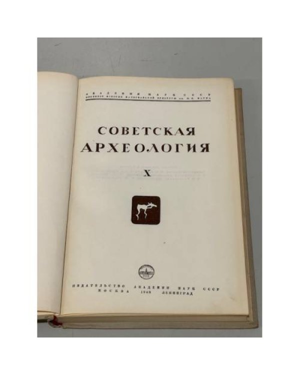 Дополнительное изображение книги «Советская археология. Том Х»
