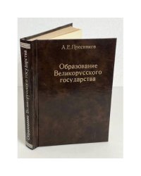Пресняков А.Е., Образование великорусского государства. Очерки по истории XIII- XV столетий