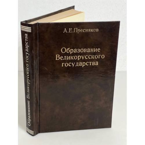 ., Образование великорусского государства. Очерки по истории XIII- XV столетий