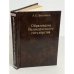 ., Образование великорусского государства. Очерки по истории XIII- XV столетий