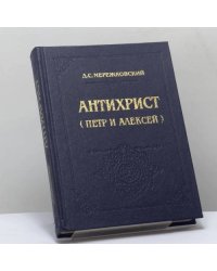 Антихрист (Петр и Алексей)