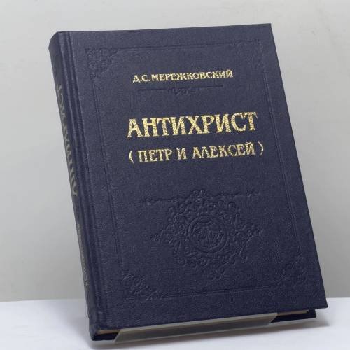 Обложка книги «Антихрист (Петр и Алексей)» — Д. С. Мережковский, ISBN 9785852202055