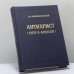 Обложка книги «Антихрист (Петр и Алексей)» — Д. С. Мережковский, ISBN 9785852202055