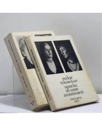 Записки об Анне Ахматовой
