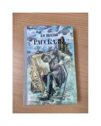 А.Н. Толстой. Рассказы