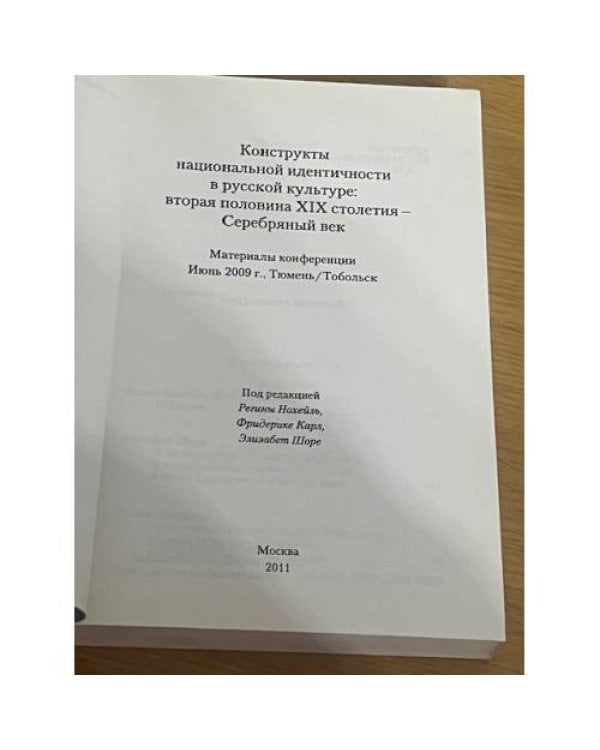 Конструкты национальной идентичности в русской культуре. Вторая половина XIX столетия - Серебряный век