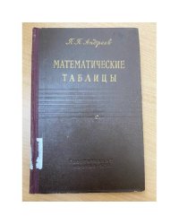 Математические таблицы