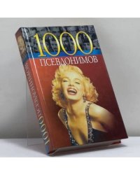 1000 псевдонимов