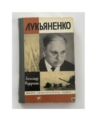Лукьяненко