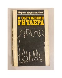 В окружении Гитлера