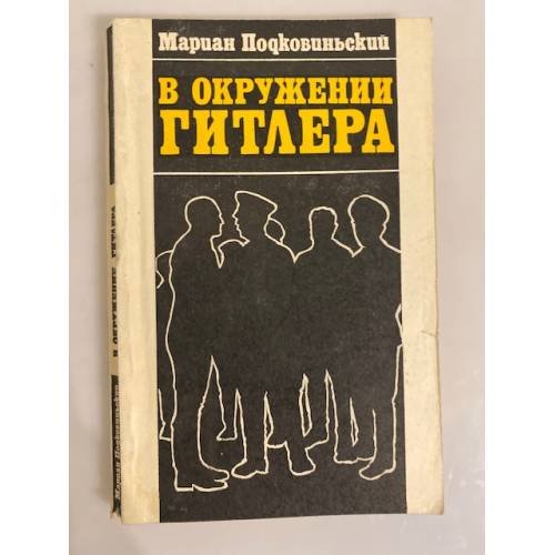Обложка книги «В окружении Гитлера» — Подковиньский Мариан