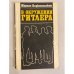 Обложка книги «В окружении Гитлера» — Подковиньский Мариан