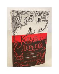 Корявое дерево