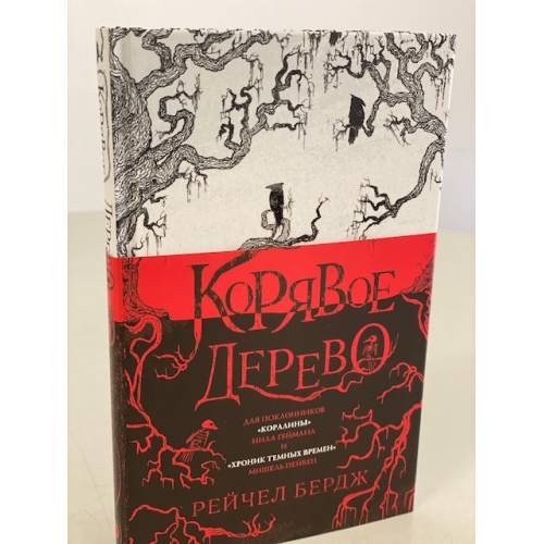 Корявое дерево