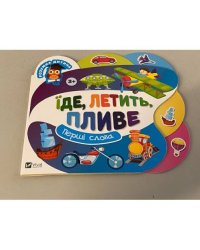 Їде, летить, пливе