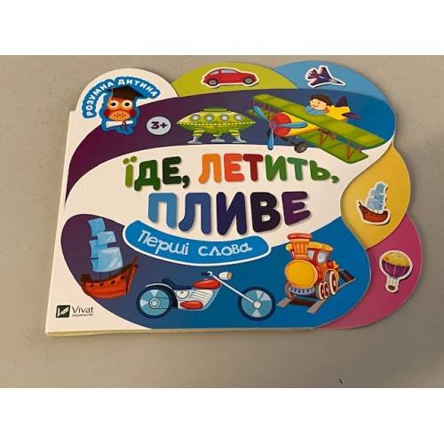 Їде, летить, пливе