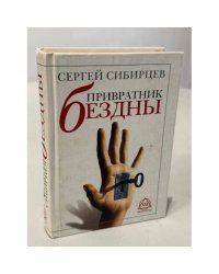 Привратник Бездны